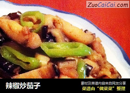 辣椒炒茄子