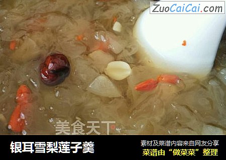 银耳雪梨莲子羹