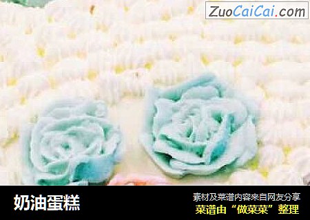 奶油蛋糕