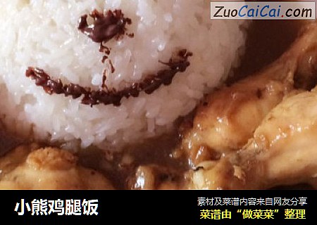 小熊鸡腿饭