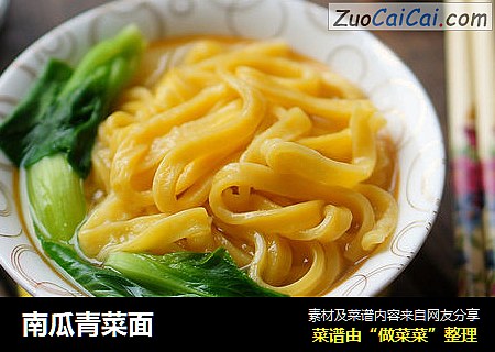 南瓜青菜面