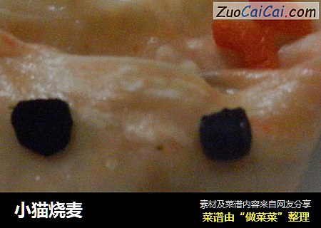 小猫烧麦