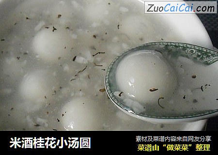米酒桂花小汤圆