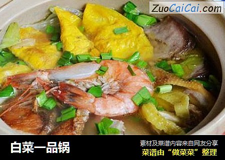 白菜一品锅