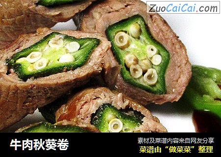 牛肉秋葵卷