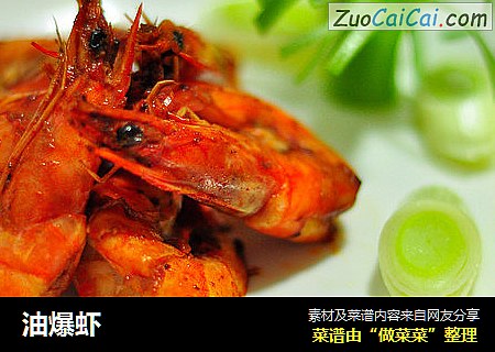油爆虾