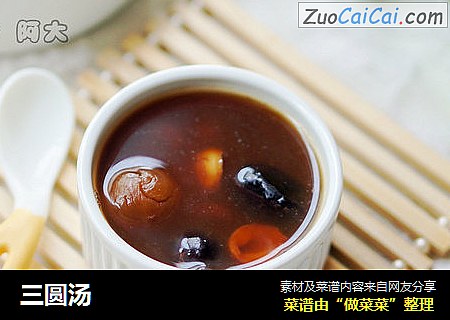 三圆汤