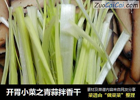 开胃小菜之青蒜拌香干