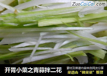 开胃小菜之青蒜拌二花