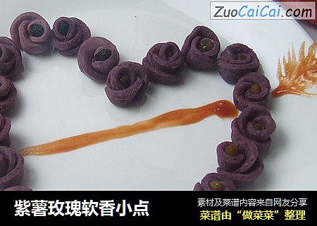 紫薯玫瑰软香小点