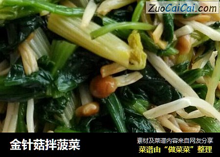 金针菇拌菠菜