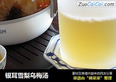 银耳雪梨乌梅汤