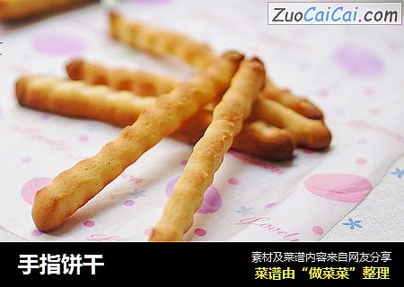 手指饼干