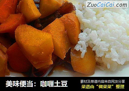 美味便当：咖喱土豆