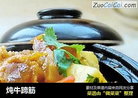 炖牛蹄筋