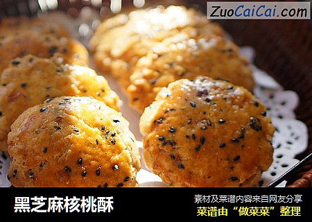 黑芝麻核桃酥