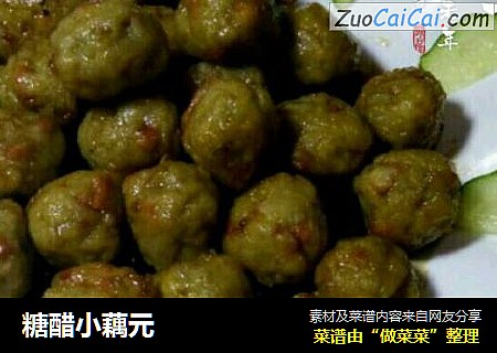 糖醋小藕元