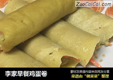 李家早餐鸡蛋卷