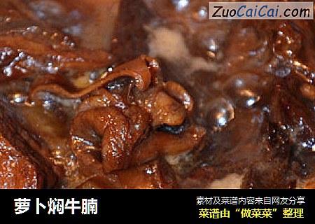 萝卜焖牛腩
