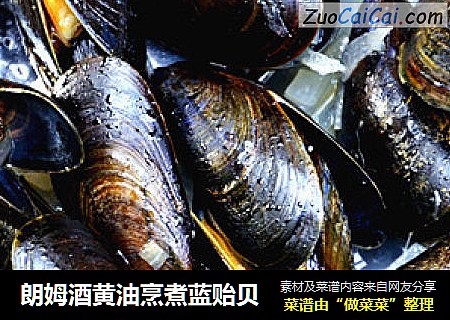 朗姆酒黄油烹煮蓝贻贝