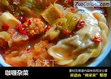 咖喱杂菜