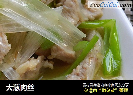 大葱肉丝