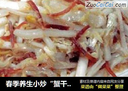 春季养生小炒“蟹干炒白菜”