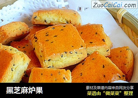 黑芝麻炉果