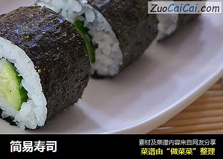简易寿司