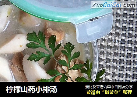 柠檬山药小排汤