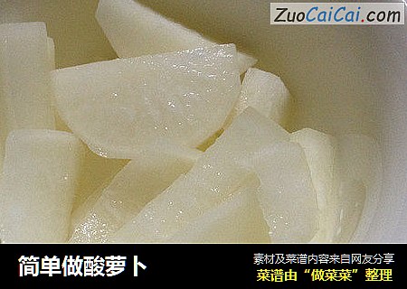 简单做酸萝卜