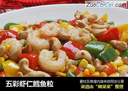 五彩虾仁鳕鱼粒