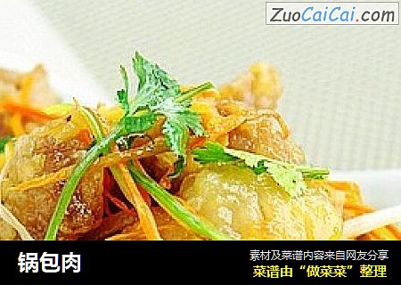 锅包肉