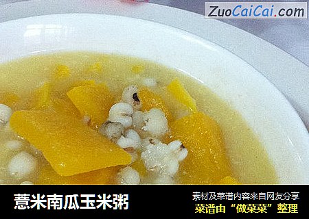 薏米南瓜玉米粥