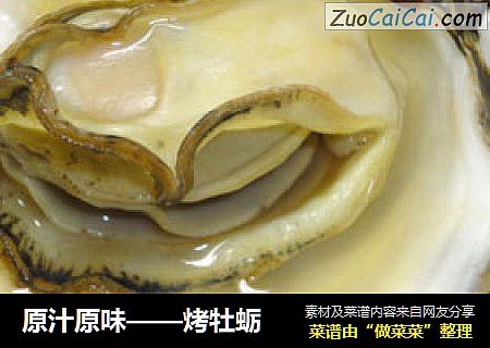 原汁原味——烤牡蛎