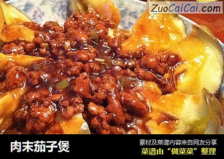 肉末茄子煲