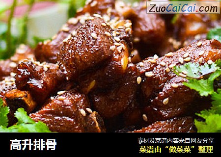 高升排骨