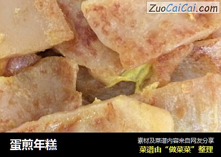 蛋煎年糕