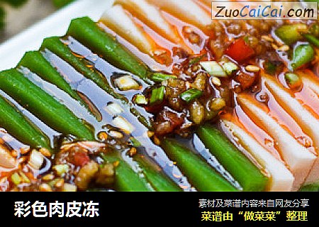 彩色肉皮冻