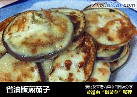 省油版煎茄子