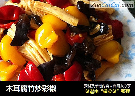 木耳腐竹炒彩椒