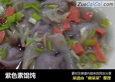 紫色素馄饨