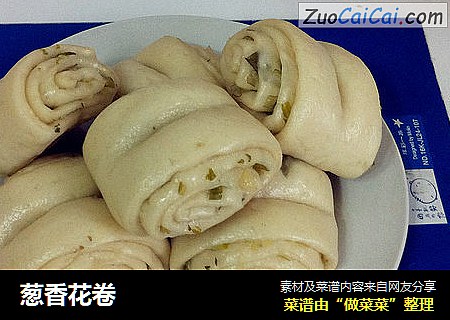 葱香花卷