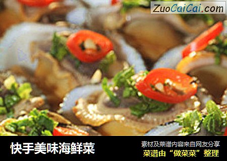 快手美味海鲜菜