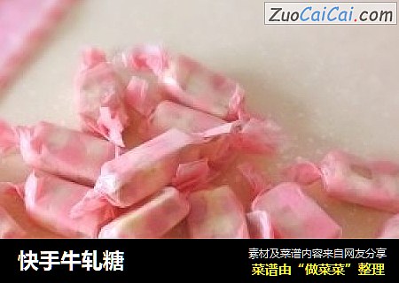 快手牛轧糖