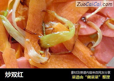 炒双红