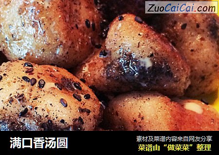 满口香汤圆