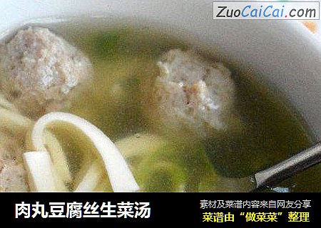 肉丸豆腐丝生菜汤