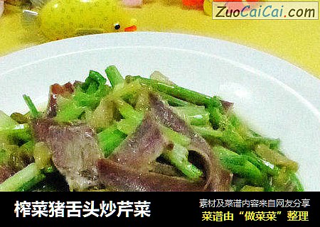 榨菜猪舌头炒芹菜