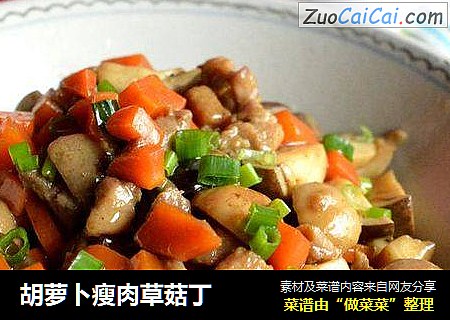 胡萝卜瘦肉草菇丁